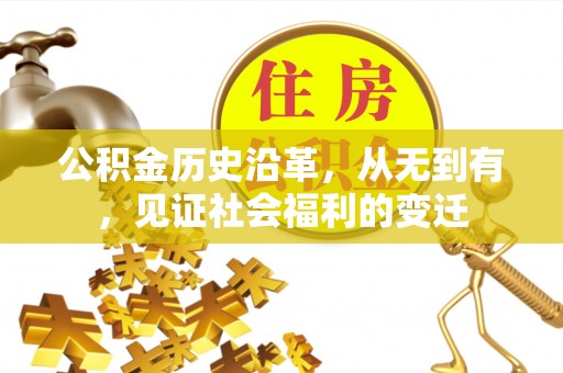 阿克陶公积金历史沿革，从无到有，见证社会福利的变迁