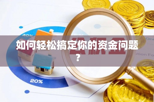 阿克陶如何轻松搞定你的资金问题？