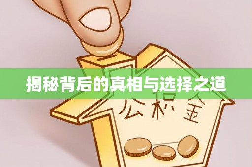 阿克陶揭秘背后的真相与选择之道
