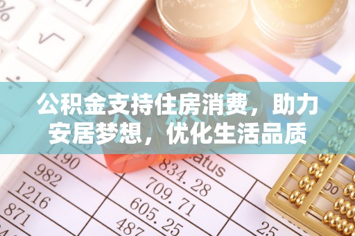 阿克陶公积金支持住房消费，助力安居梦想，优化生活品质