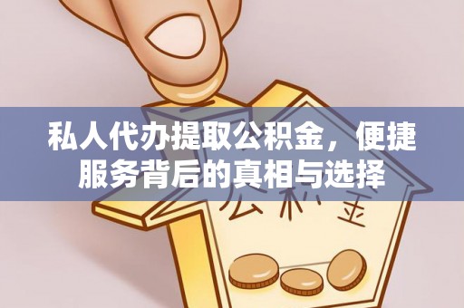 阿克陶私人代办提取公积金，便捷服务背后的真相与选择