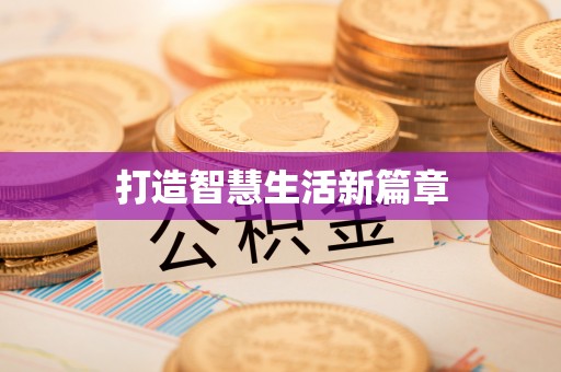阿克陶打造智慧生活新篇章