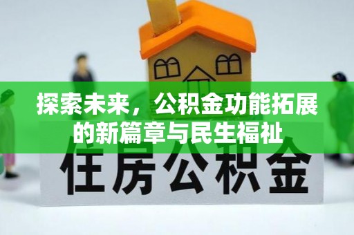 阿克陶探索未来，公积金功能拓展的新篇章与民生福祉