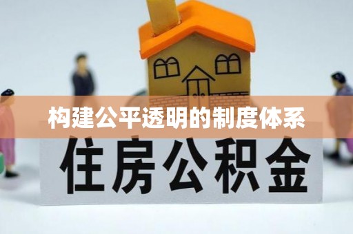 阿克陶构建公平透明的制度体系