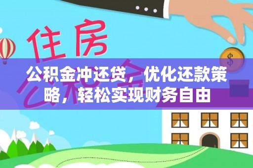 阿克陶公积金冲还贷，优化还款策略，轻松实现财务自由