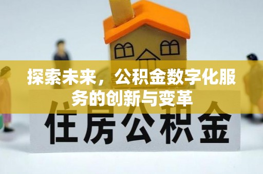 阿克陶探索未来，公积金数字化服务的创新与变革