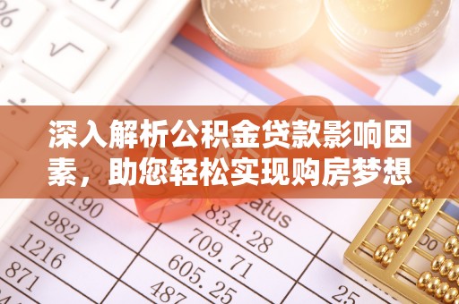 阿克陶深入解析公积金贷款影响因素，助您轻松实现购房梦想