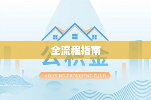 阿克陶全流程指南