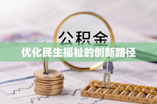 阿克陶优化民生福祉的创新路径