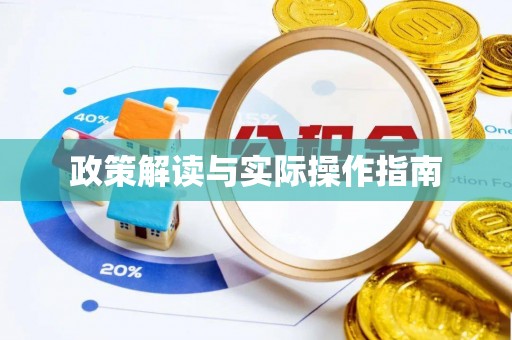 阿克陶政策解读与实际操作指南