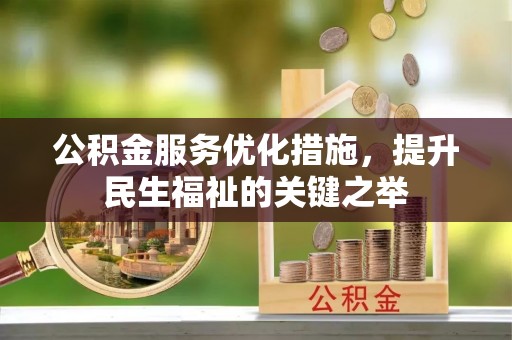 阿克陶公积金服务优化措施，提升民生福祉的关键之举