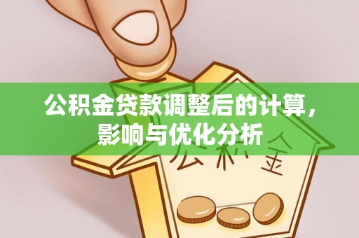 阿克陶公积金贷款调整后的计算，影响与优化分析