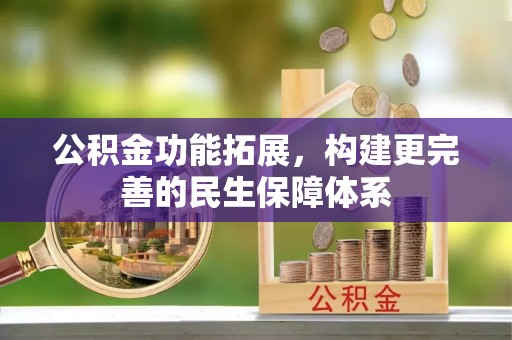 阿克陶公积金功能拓展，构建更完善的民生保障体系