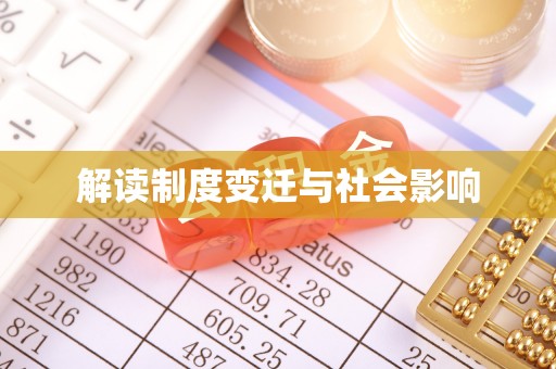 阿克陶解读制度变迁与社会影响