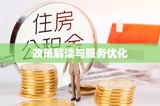 阿克陶政策解读与服务优化
