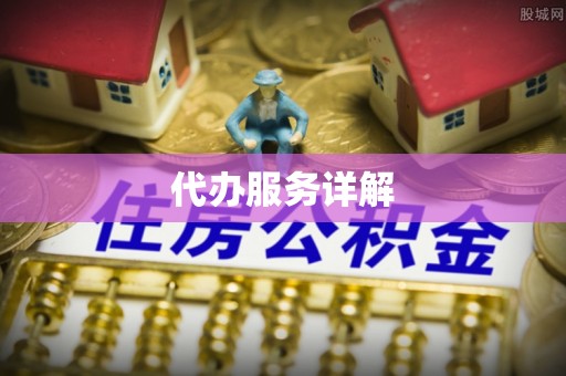 阿克陶代办服务详解