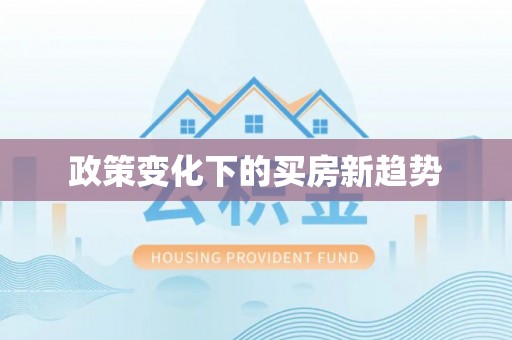 阿克陶政策变化下的买房新趋势