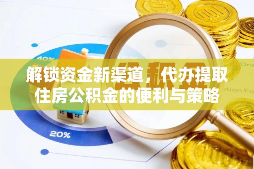 阿克陶解锁资金新渠道，代办提取住房公积金的便利与策略