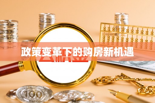 阿克陶政策变革下的购房新机遇