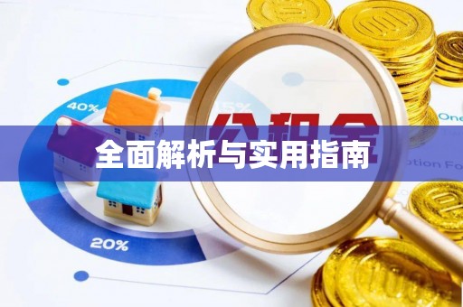 阿克陶全面解析与实用指南
