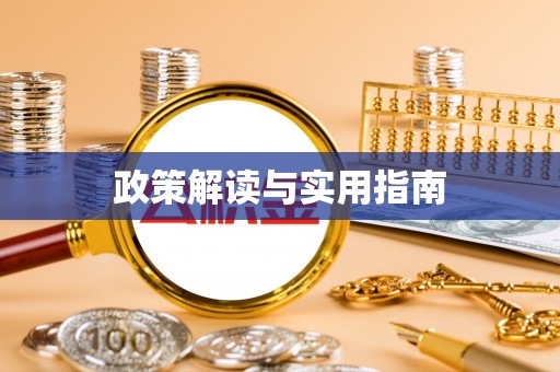 阿克陶政策解读与实用指南