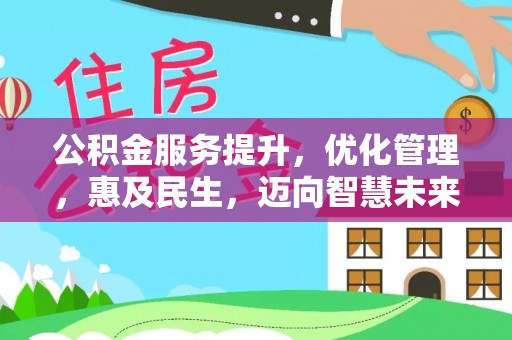 阿克陶公积金服务提升，优化管理，惠及民生，迈向智慧未来