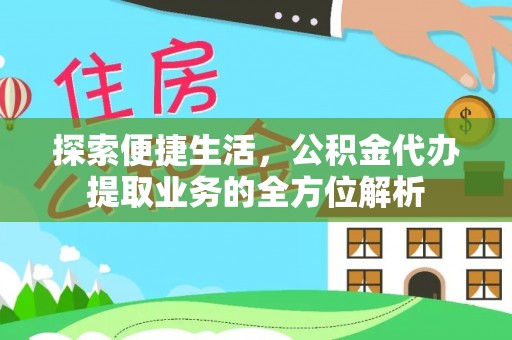 阿克陶探索便捷生活，公积金代办提取业务的全方位解析