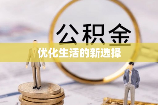 阿克陶优化生活的新选择
