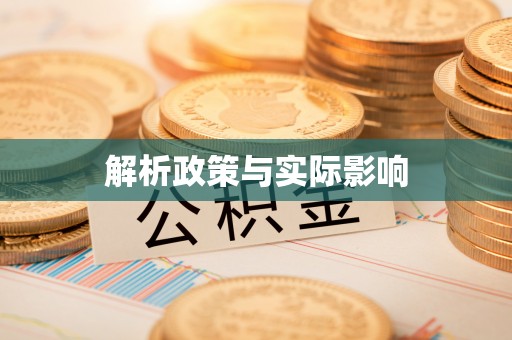 阿克陶解析政策与实际影响