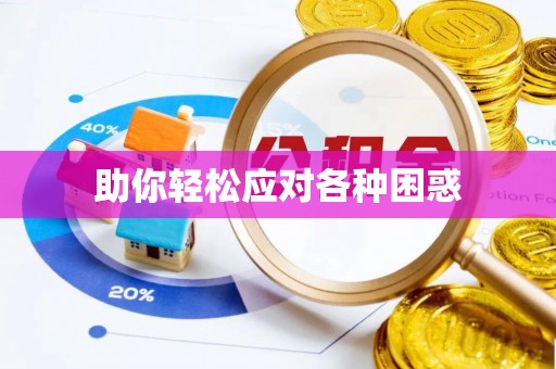 阿克陶助你轻松应对各种困惑