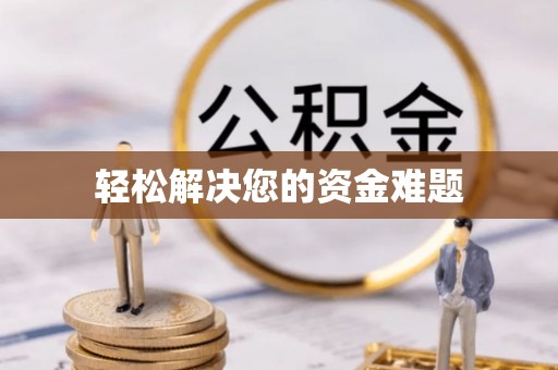 阿克陶轻松解决您的资金难题