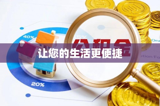 阿克陶让您的生活更便捷