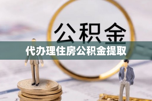 阿克陶代办理住房公积金提取