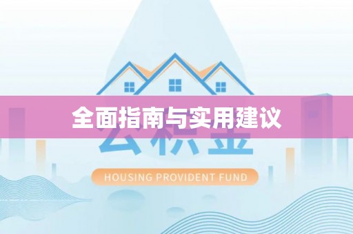 阿克陶全面指南与实用建议