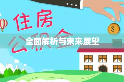 阿克陶全面解析与未来展望