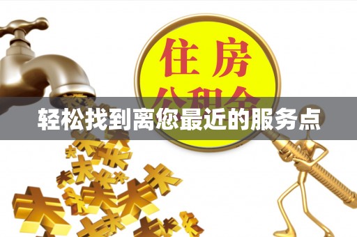 阿克陶轻松找到离您最近的服务点