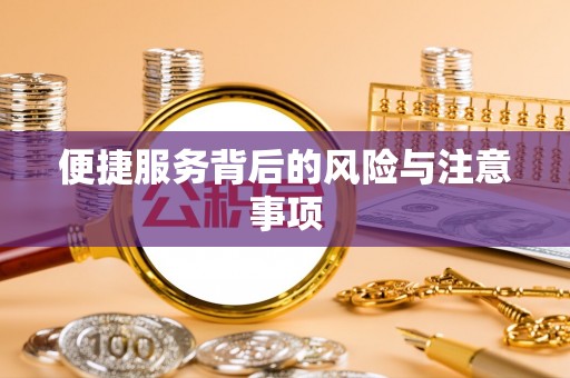 阿克陶便捷服务背后的风险与注意事项