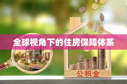 阿克陶全球视角下的住房保障体系