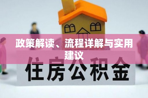 阿克陶政策解读、流程详解与实用建议