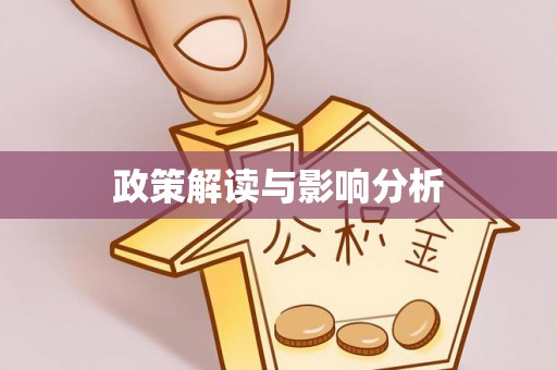阿克陶政策解读与影响分析