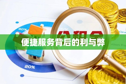 阿克陶便捷服务背后的利与弊