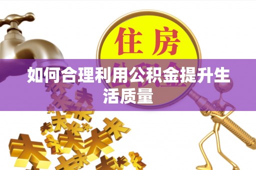 阿克陶如何合理利用公积金提升生活质量