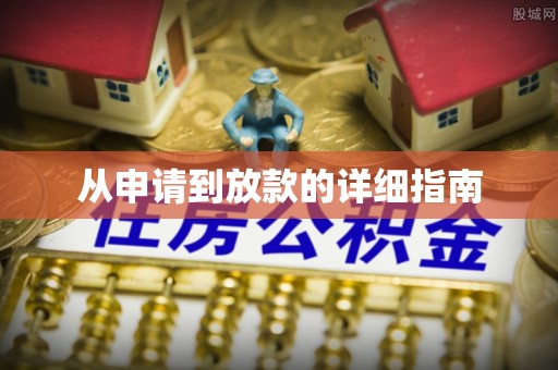 阿克陶从申请到放款的详细指南