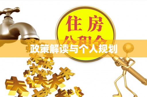 阿克陶政策解读与个人规划