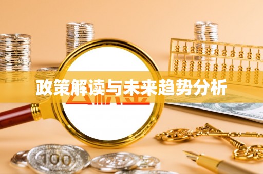 阿克陶政策解读与未来趋势分析