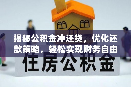 阿克陶揭秘公积金冲还贷，优化还款策略，轻松实现财务自由