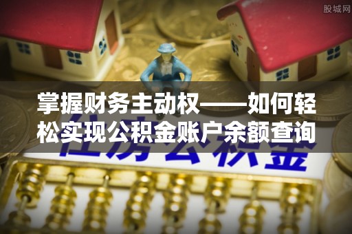 阿克陶掌握财务主动权——如何轻松实现公积金账户余额查询