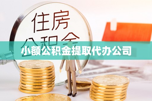 阿克陶小额公积金提取代办公司