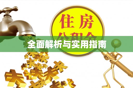 阿克陶全面解析与实用指南