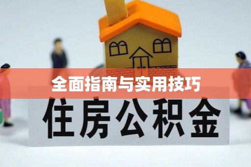 阿克陶全面指南与实用技巧